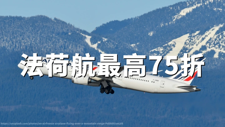 法航荷航六月促销:里程兑换机票最高25%折扣,预订至2026年6月30日