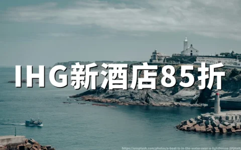 洲际优悦会新酒店积分八五折，兑换立省15%，截至2026年11月30日