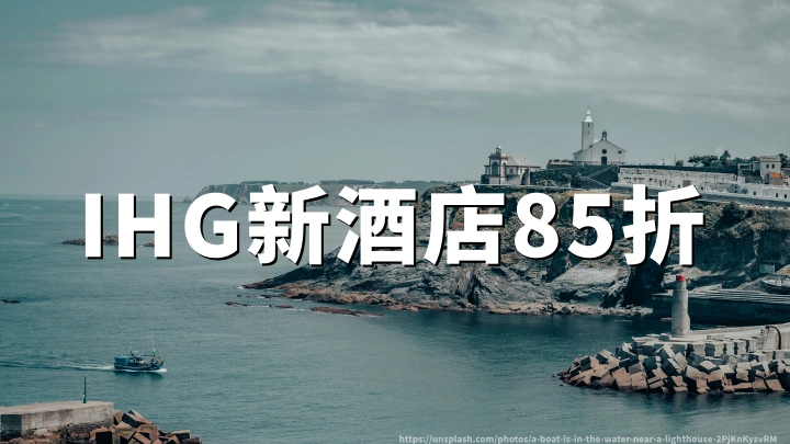 洲际优悦会新酒店积分八五折，兑换立省15%，截至2026年11月30日