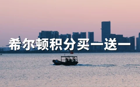 希尔顿荣誉客会：购买积分享最高100%额外赠送，2026年7月24日活动截止