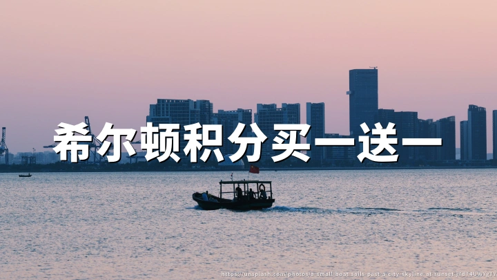 希尔顿荣誉客会:购买积分享最高100%额外赠送,2026年7月24日活动截止