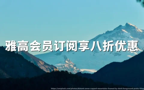 雅高心悦界：会员订阅享八折优惠 ｜2026年6月30日活动截止