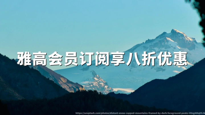 雅高心悦界:会员订阅享八折优惠 |2026年6月30日活动截止