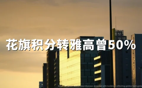 花旗积分转雅高心悦界享50%额外奖励（2026年7月18日活动截止）