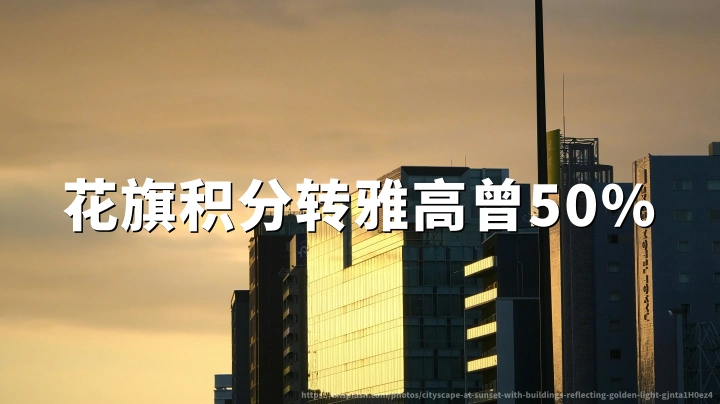 花旗积分转雅高心悦界享50%额外奖励(2026年7月18日活动截止)