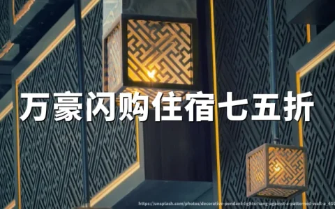 万豪旅享家：限时闪购享最高25%房价折扣，2026年7月12日入住截止