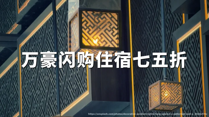 万豪旅享家:限时闪购享最高25%房价折扣,2026年7月12日入住截止