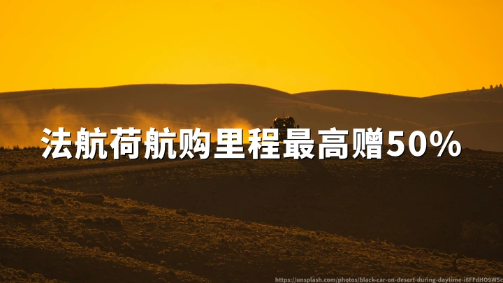 法航荷航:蓝天飞行购里程享最高50%额外赠送,2026年6月30日活动截止