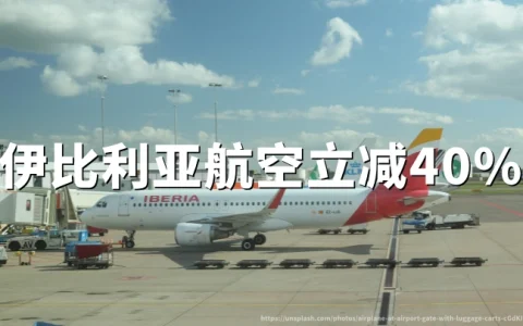 伊比利亚航空：北美航线里程立减40%，2026年9月30日出行截止