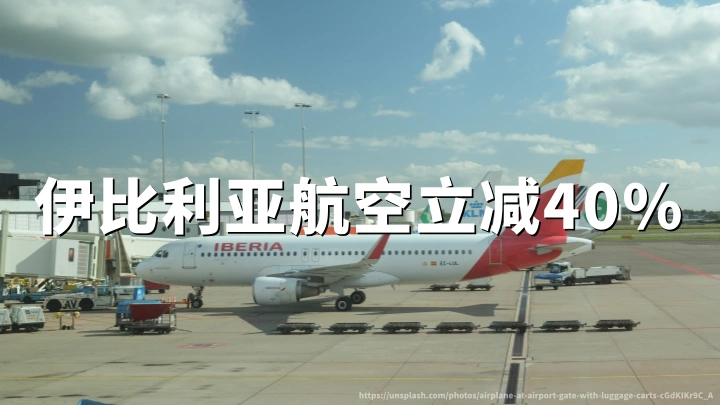 伊比利亚航空:北美航线里程立减40%,2026年9月30日出行截止