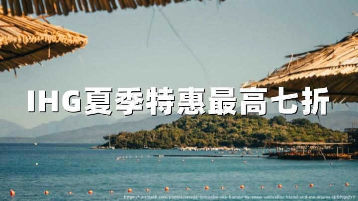 IHG洲际酒店：2026年夏季目的地特惠，25%至30%折扣预订指南 | 6月26日至8月9日入住