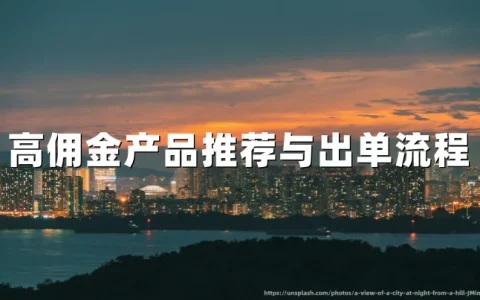 高佣金联盟营销产品推荐与AI出单全流程 2026 | 14个行业120+产品+三步推广法