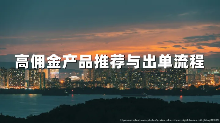 高佣金联盟营销产品推荐与AI出单全流程 2026 | 14个行业120+产品+三步推广法
