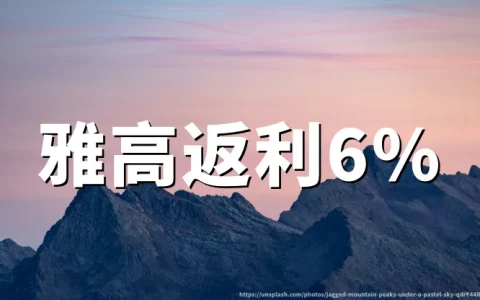雅高酒店使用TopCashback返利6%完整预订教程与提现指南