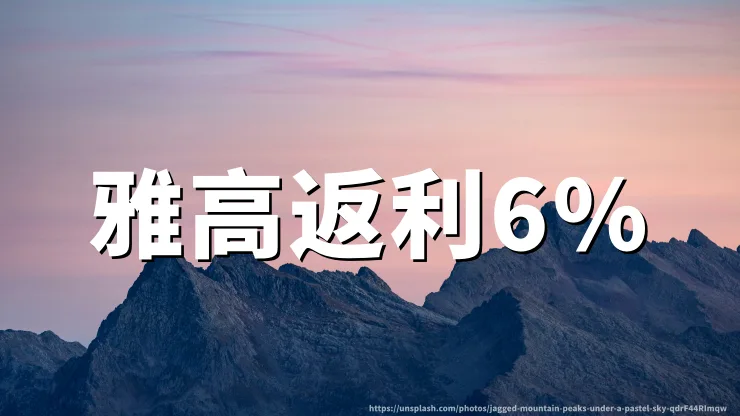 雅高酒店使用TopCashback返利6%完整预订教程与提现指南
