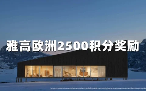 雅高心悦界会员：2026年夏季回归奖励2500积分（价值50欧元）——欧洲及北非适用（8月17日前预订）