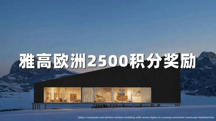 雅高心悦界会员：2026年夏季回归奖励2500积分（价值50欧元）——欧洲及北非适用（8月17日前预订）