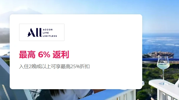 雅高酒店使用TopCashback返利6%完整预订教程与提现指南