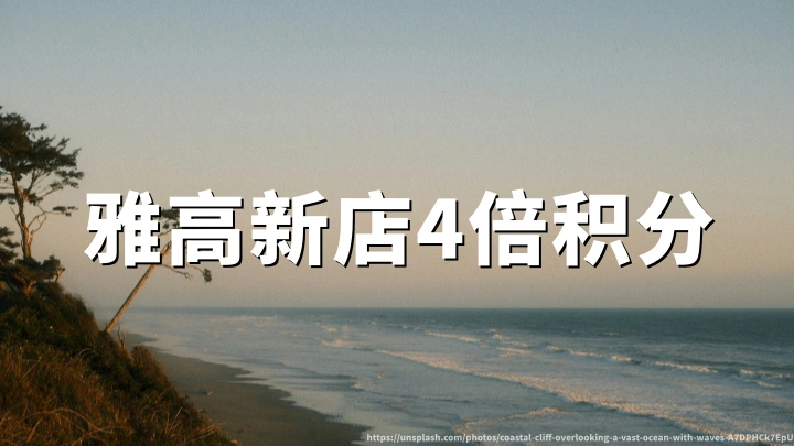 雅高心悦界:全球指定新店享四倍积分,2026年11月29日入住截止