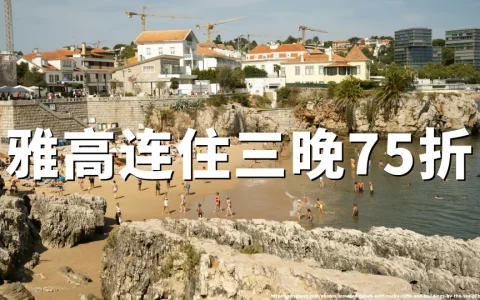 雅高2026夏季大促：连住3晚享75折 预订截至2026年06月17日