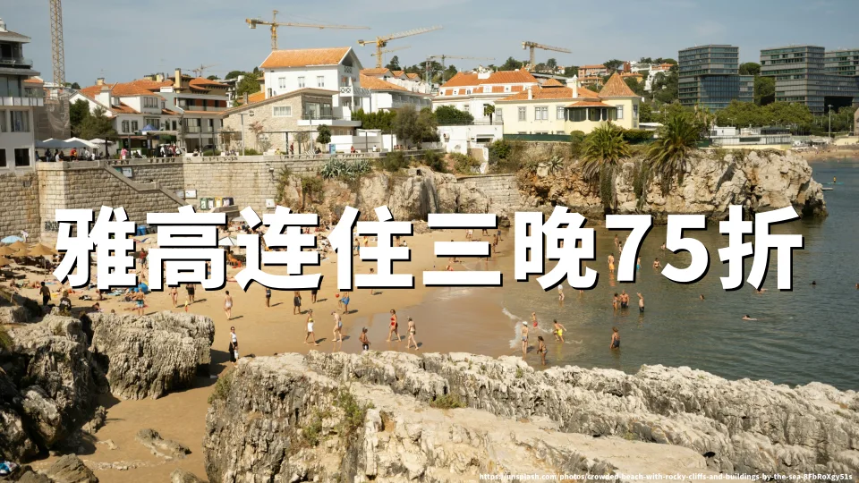 雅高2026夏季大促:连住3晚享75折 预订截至2026年06月17日