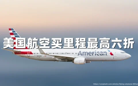 美国航空AAdvantage里程购买最高40%折扣 2026 | 促销详情与购买指南