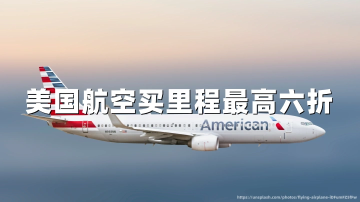 美国航空AAdvantage里程购买最高40%折扣 2026 | 促销详情与购买指南