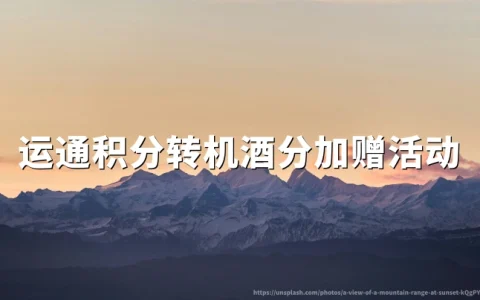 美国运通MR积分限时转换：转航司酒店最高25%加赠，截止2026年6月30日