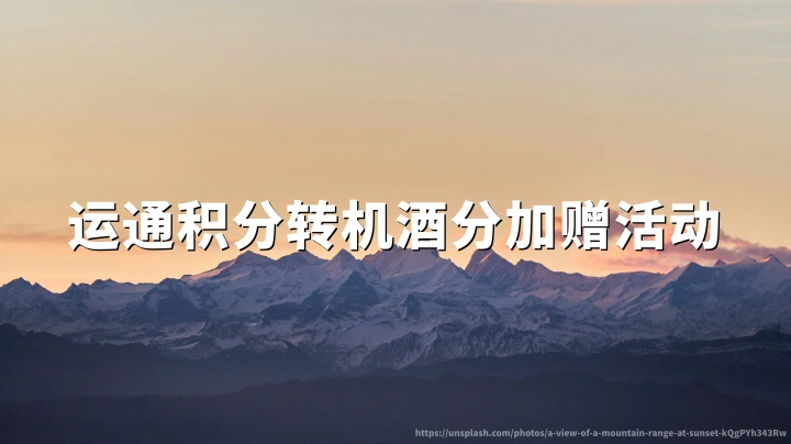 美国运通MR积分限时转换:转航司酒店最高25%加赠,截止2026年6月30日