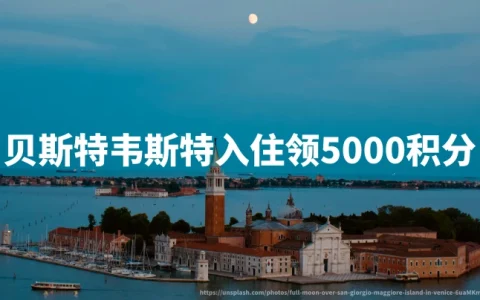 贝斯特韦斯特:意大利及东南欧入住可领5000积分,2026年9月30日活动截止