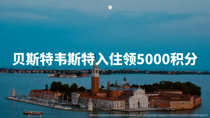 贝斯特韦斯特:意大利及东南欧入住可领5000积分,2026年9月30日活动截止