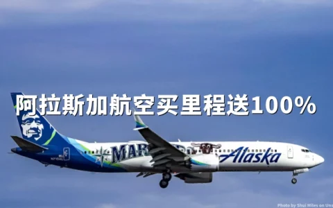 阿拉斯加航空：购里程最高100%额外赠送，2026年7月5日截止