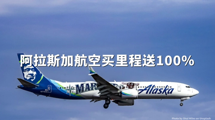 阿拉斯加航空:购里程最高100%额外赠送,2026年7月5日截止
