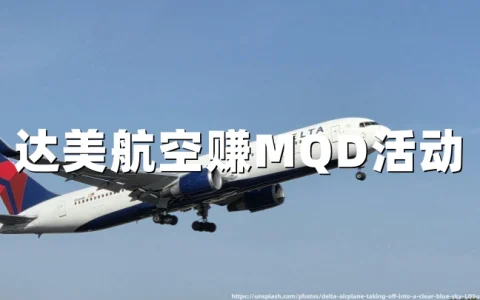 达美航空：2026年夏季MQD赚取活动，酒店/度假/汽车租赁可累积MQD——入住至12月15日（7月20日前预订）
