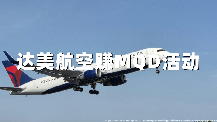 达美航空：2026年夏季MQD赚取活动，酒店/度假/汽车租赁可累积MQD——入住至12月15日（7月20日前预订）