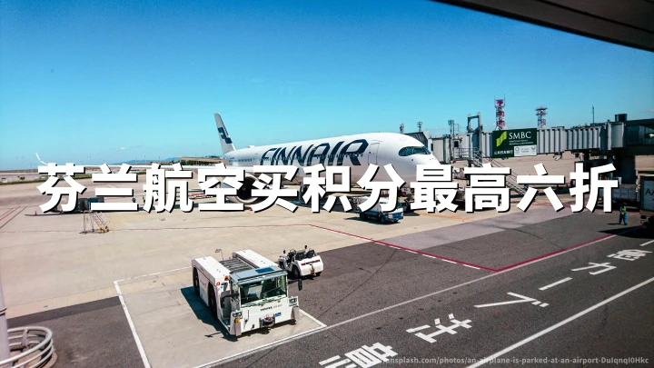 芬兰航空：买Avios积分最高40%折扣，2026年6月18日活动截止