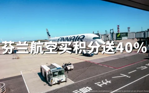 芬兰航空：买Avios积分最高40%折扣，2026年6月18日活动截止
