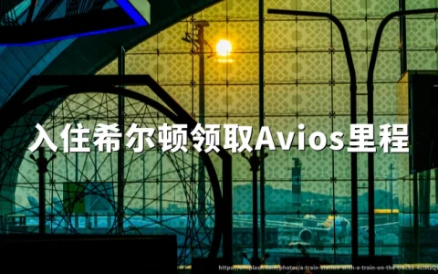 卡塔尔航空：入住希尔顿领取Avios里程，2026年8月31日活动截止