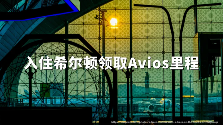 卡塔尔航空：入住希尔顿领取Avios里程，2026年8月31日活动截止