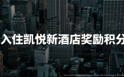 凯悦天地：入住新酒店每晚领500奖励积分，2026年9月30日活动截止