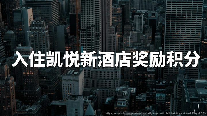 凯悦天地：入住新酒店每晚领500奖励积分，2026年9月30日活动截止
