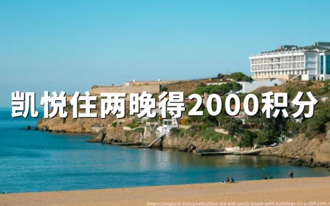 凯悦天地2026年第三季度促销：每住两晚获2000积分，最高可赚8000分（7月1日-9月7日）