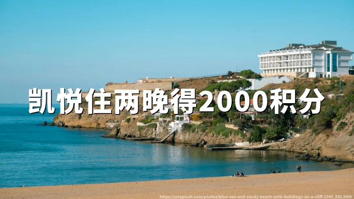 凯悦天地2026年第三季度促销:每住两晚获2000积分,最高可赚8000分(7月1日-9月7日)