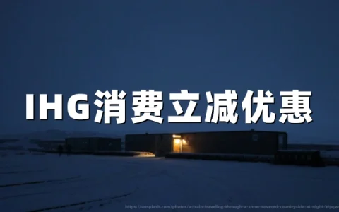 IHG洲际12%积分现金折扣促销2026：现金部分减免——入住至8月10日（7月27日前预订）