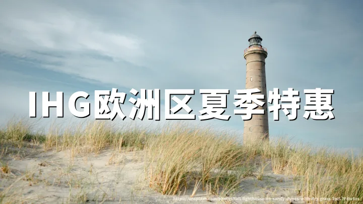 IHG洲际酒店：欧洲酒店夏季预订享最低15%优惠，2027年3月20日入住截止