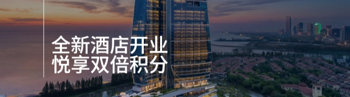 IHG洲际大中华区：新店入住享双倍积分，截至2026年8月31日