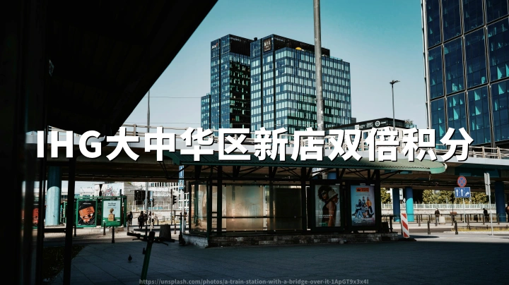 IHG洲际大中华区：新店入住享双倍积分，截至2026年8月31日