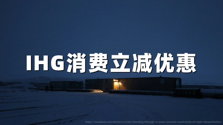 IHG洲际12%积分现金折扣促销2026：现金部分减免——入住至8月10日（7月27日前预订）