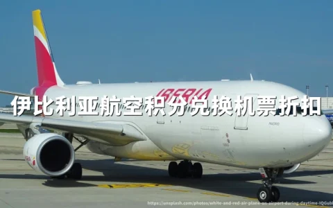 伊比利亚航空：积分兑换机票享10%-30%折扣，2026年9月15日出行截止