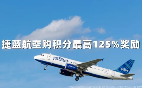 捷蓝航空：TrueBlue积分购买促销，最高125%奖励（低至1.43美分/分），2026年4月18日截止